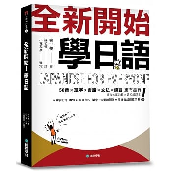 日文文法參考書_全新開始學日語