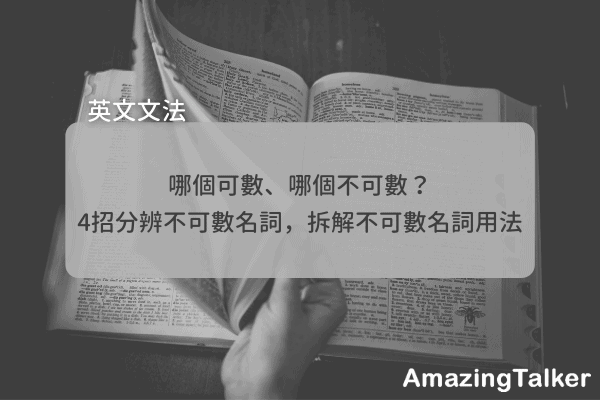 哪個可數 哪個不可數 4招分辨不可數名詞 拆解不可數名詞用法amazingtalker