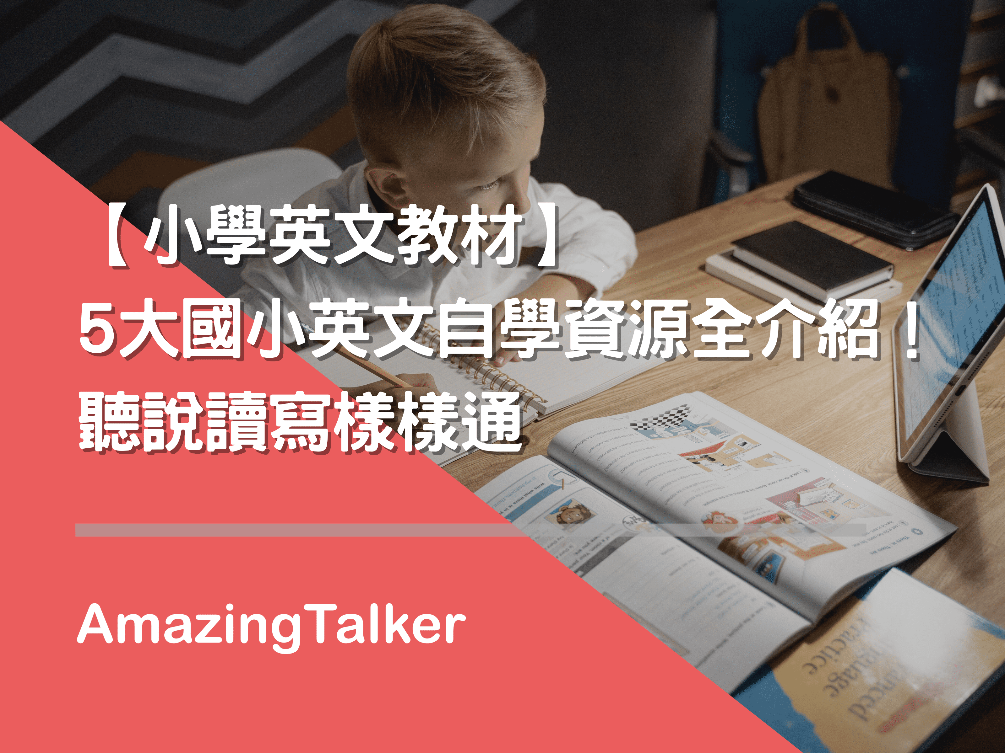 翰林國小五年級英文課本,家長如何幫助孩子學習?