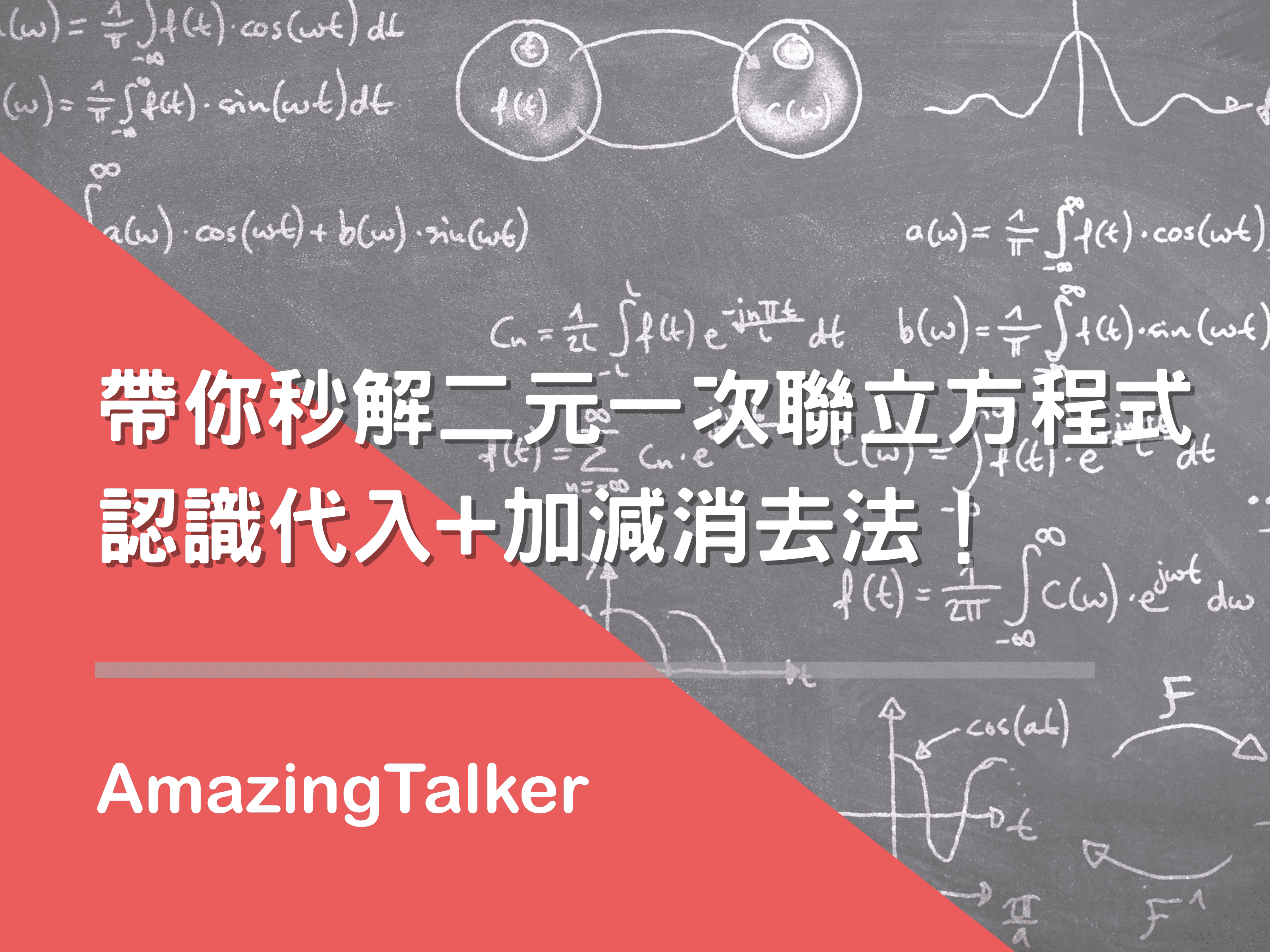 帶你秒解二元一次聯立方程式 認識代入 加減消去法 Amazingtalker