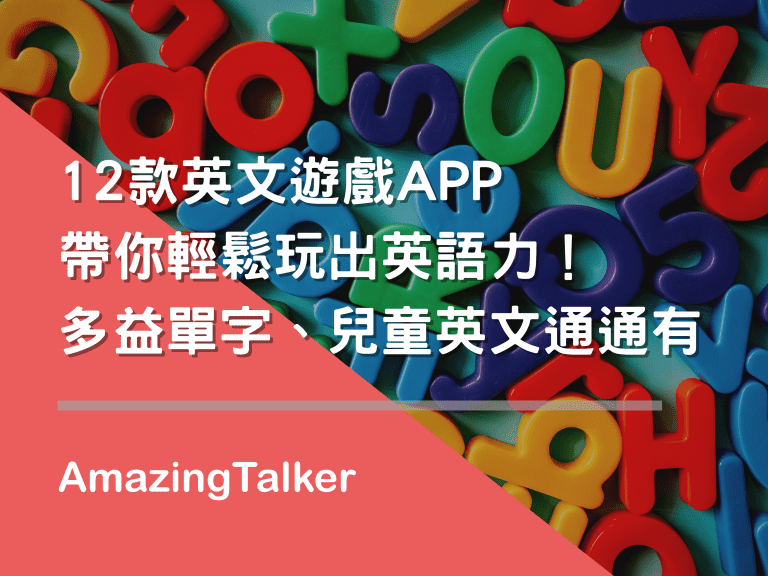 學習英文遊戲App推薦,這幾款讓你玩到停不下來!