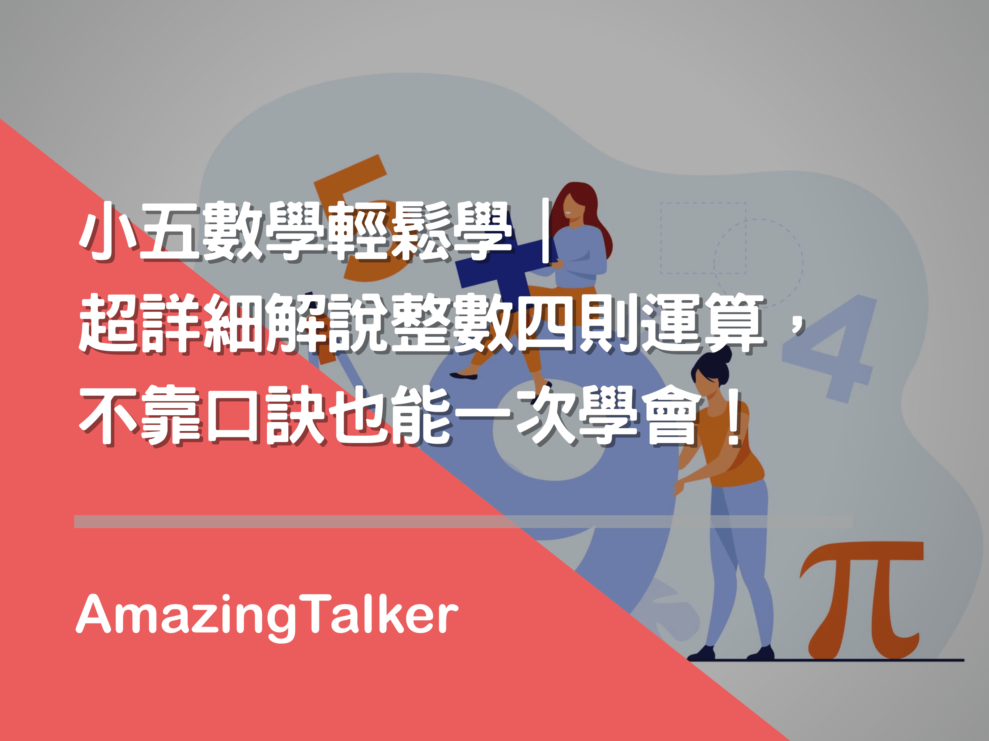 小五數學輕鬆學 超詳細解說整數四則運算 不靠口訣也能一次學會 Amazingtalker