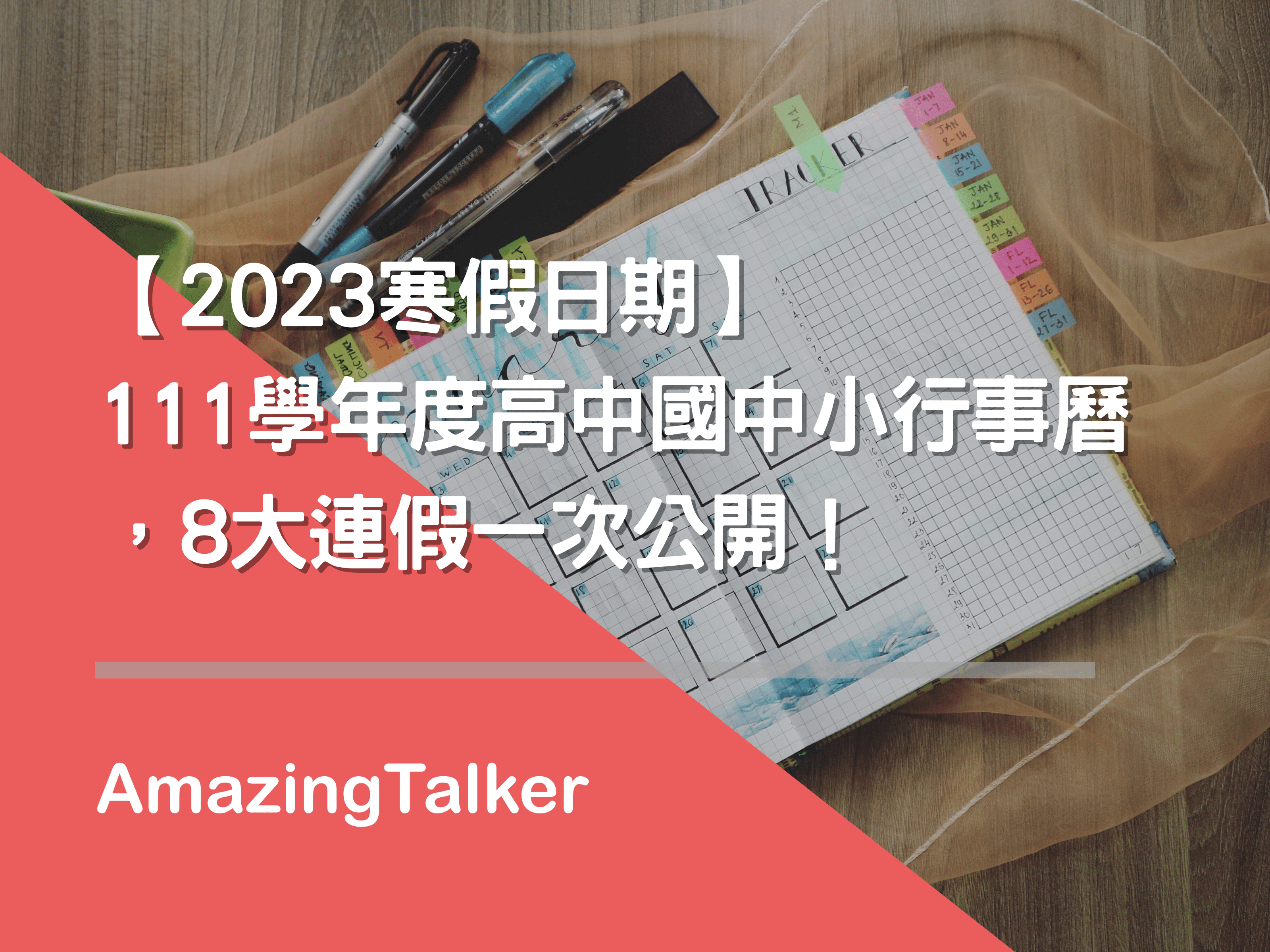 2023寒假日期】寒假、開學日幾號？111學年度高中國中小行事曆