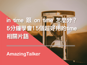 in time 跟 on time 怎麼分？5分鐘學會15個超好用的time相關片語