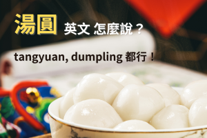 湯圓英文叫 tangyuan。紅白湯圓 、芝麻湯圓、花生湯圓、鹹湯圓、炸湯圓的英文是什麼？