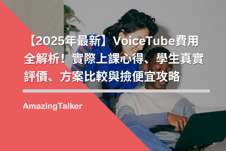 VoiceTube Hero線上壹對壹課程費用解析:一節課多少錢?