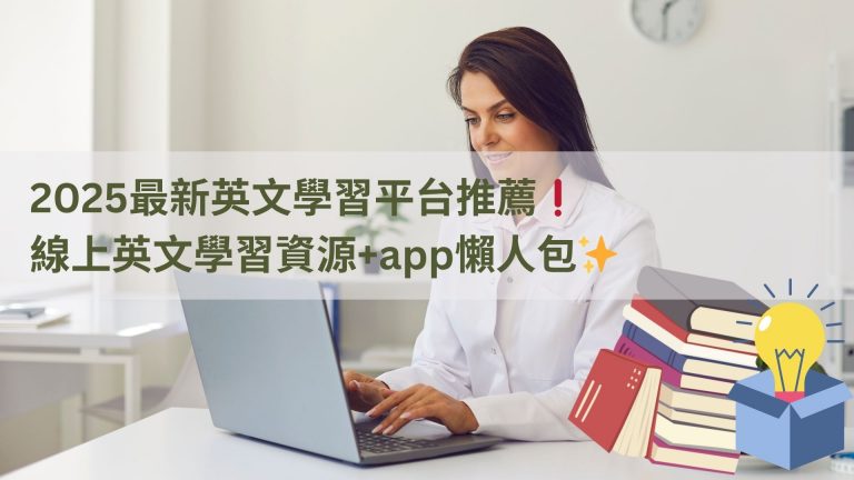 在家也能輕鬆學英文!英文線上學習推薦給你!
